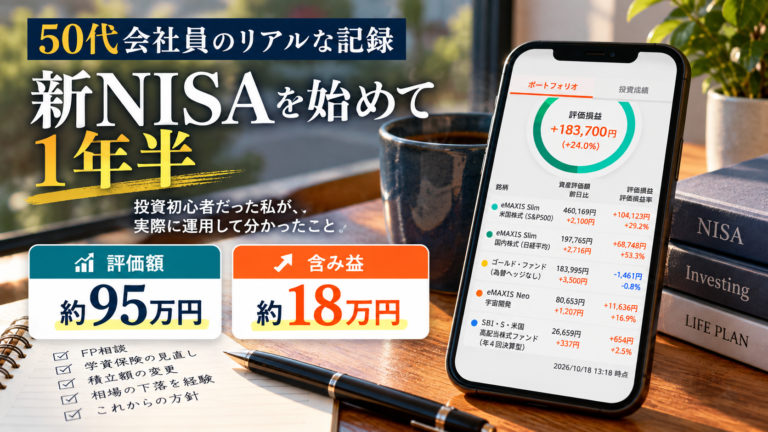 50代で新NISAを始めて1年半の運用実績・評価額約95万円・含み益約18万円